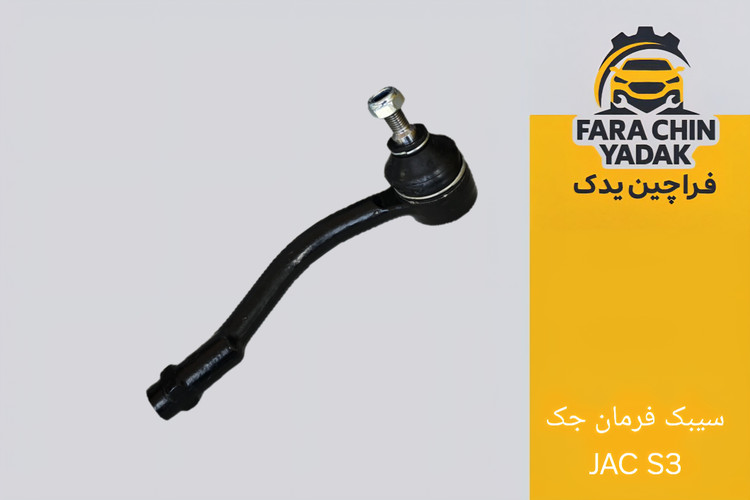 سیبک فرمان جک JAC S3