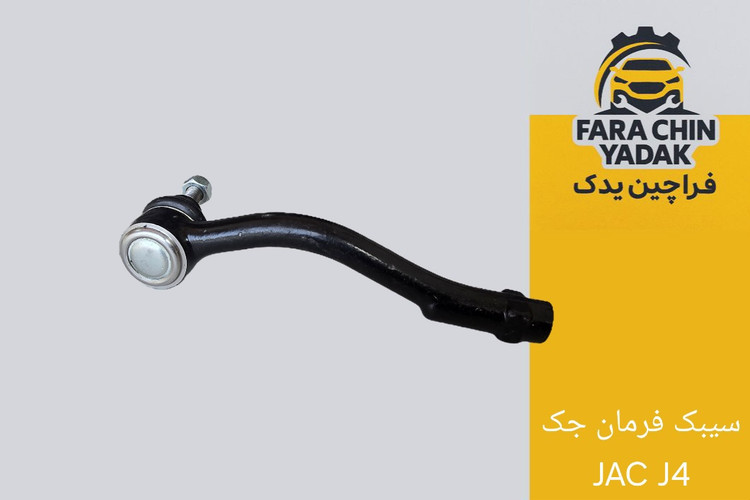سیبک فرمان جک JAC J4