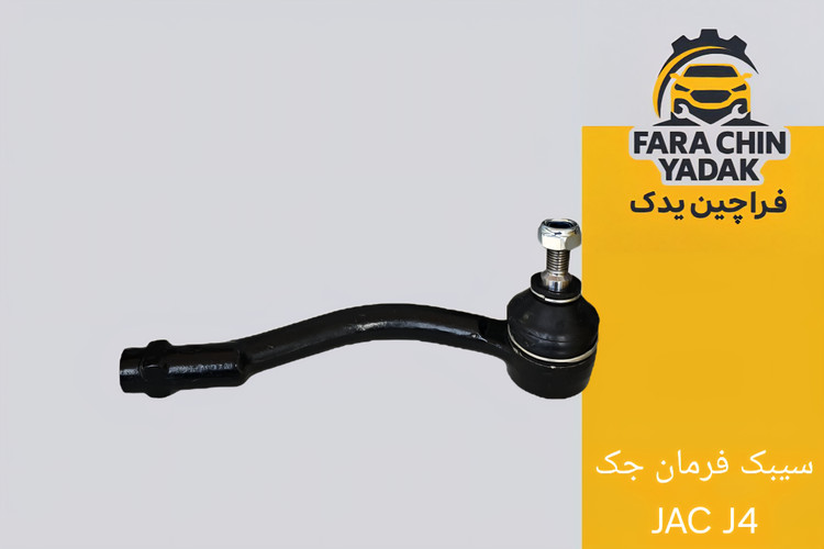 سیبک فرمان جک JAC J4