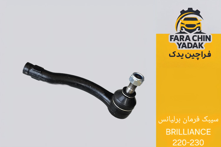 سیبک فرمان برلیانس BRILLIANCE 220 - 230