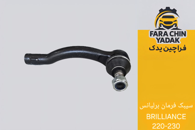 سیبک فرمان برلیانس BRILLIANCE 220 - 230