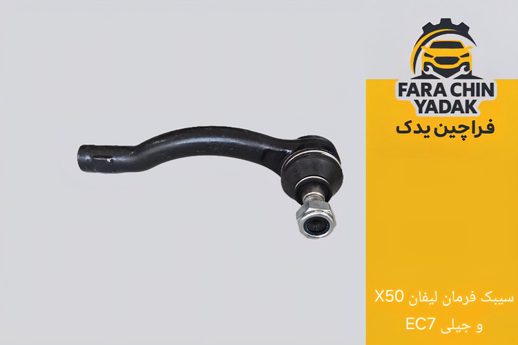سیبک فرمان لیفان LIFAN X50 و جیلی EC7