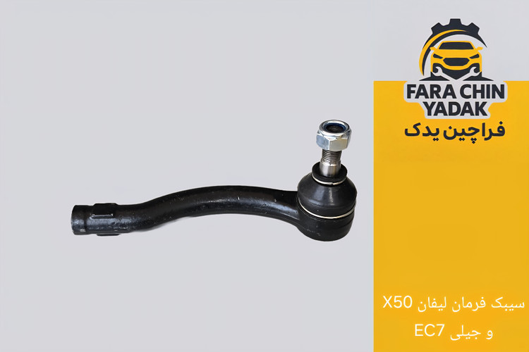 سیبک فرمان لیفان LIFAN X50 و جیلی EC7