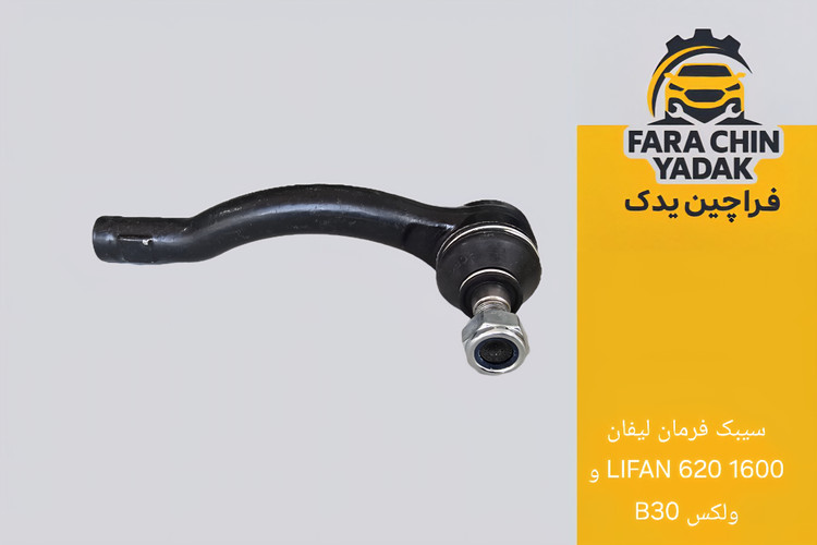 سیبک فرمان لیفان LIFAN 620 1600cc و ولکس C30