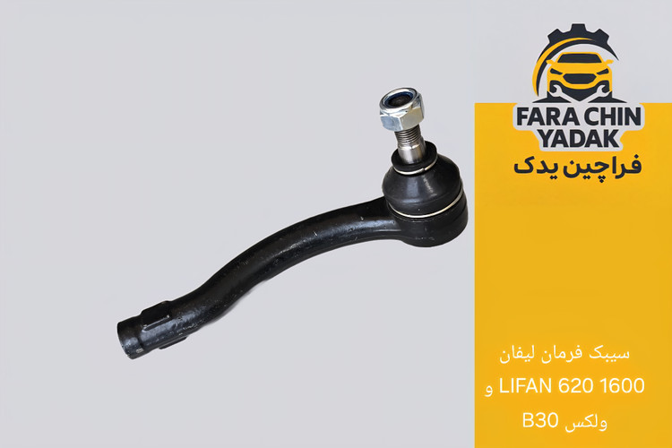 سیبک فرمان لیفان LIFAN 620 1600cc و ولکس C30