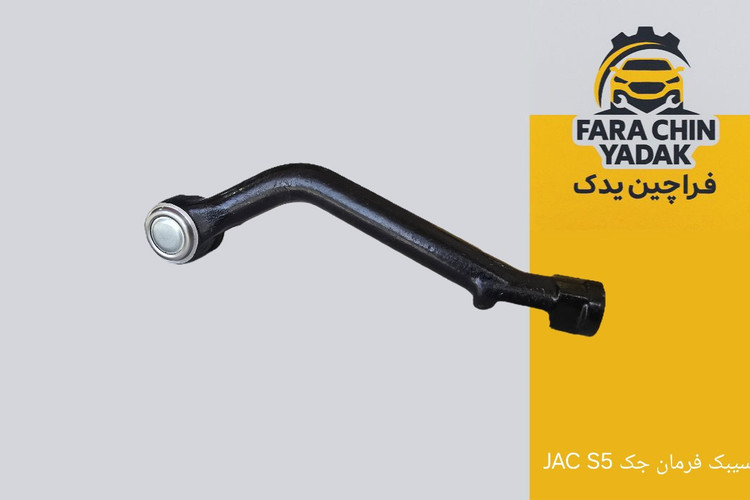 سیبک فرمان جک JAC S5
