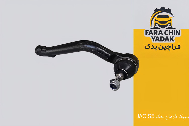 سیبک فرمان جک JAC S5