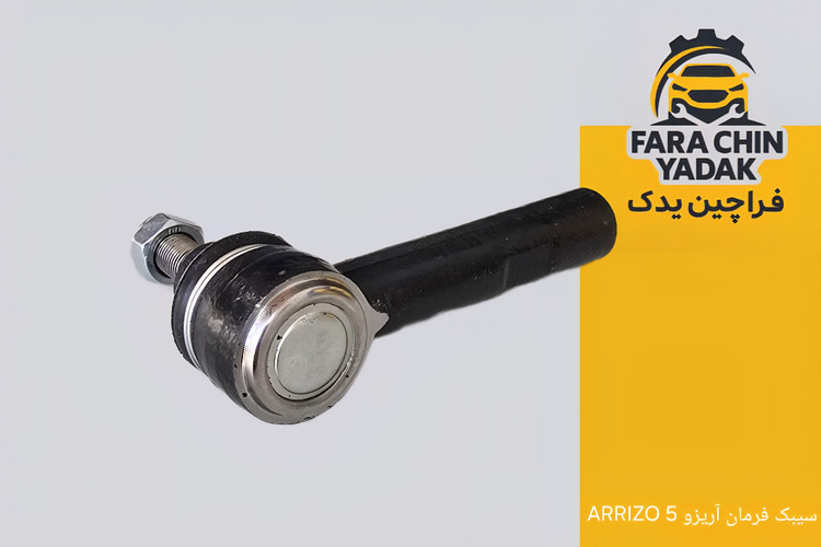 سیبک فرمان آریزو ARRIZO 5 ( اریزو 5 )