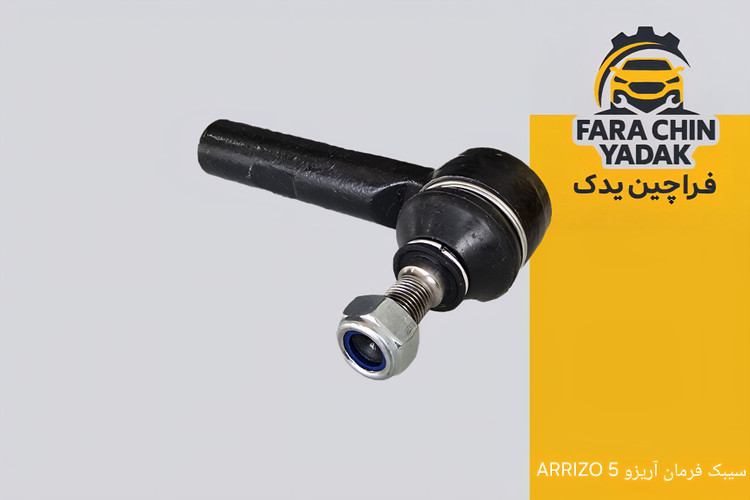 سیبک فرمان آریزو ARRIZO 5 ( اریزو 5 )
