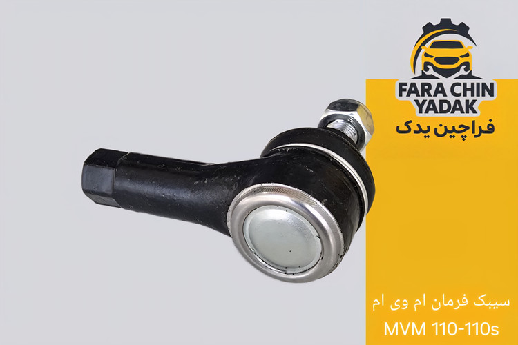 سیبک فرمان ام وی ام MVM 110-110s