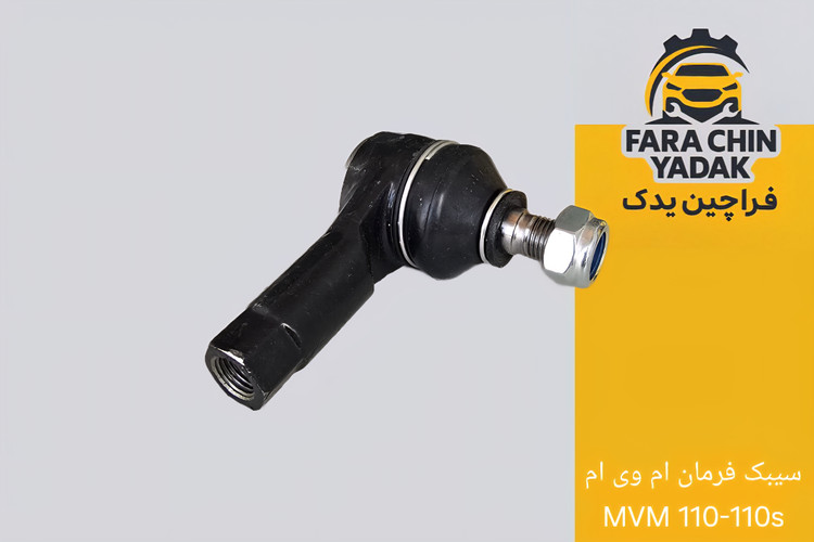 سیبک فرمان ام وی ام MVM 110-110s