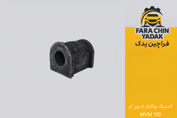 لاستیک چاکدار ام وی ام MVM 110