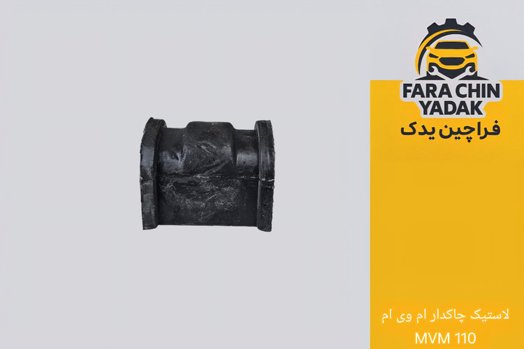 لاستیک چاکدار ام وی ام MVM 110