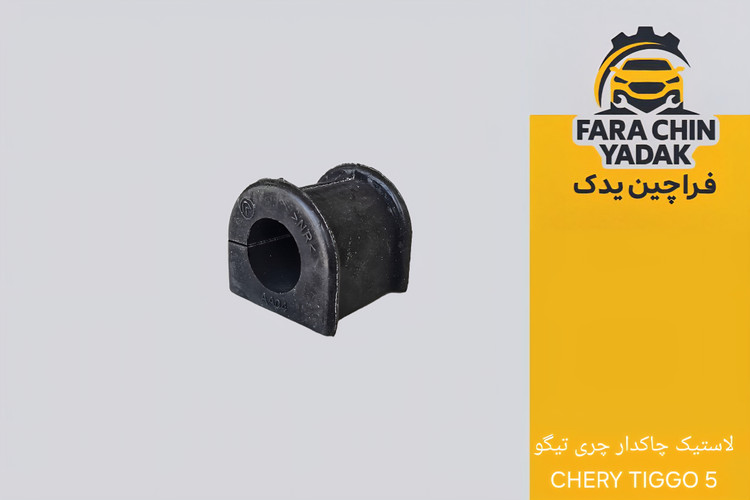 لاستیک چاکدار چری تیگو CHERY TIGGO 5