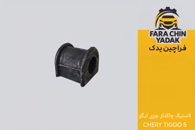 لاستیک چاکدار چری تیگو CHERY TIGGO 5