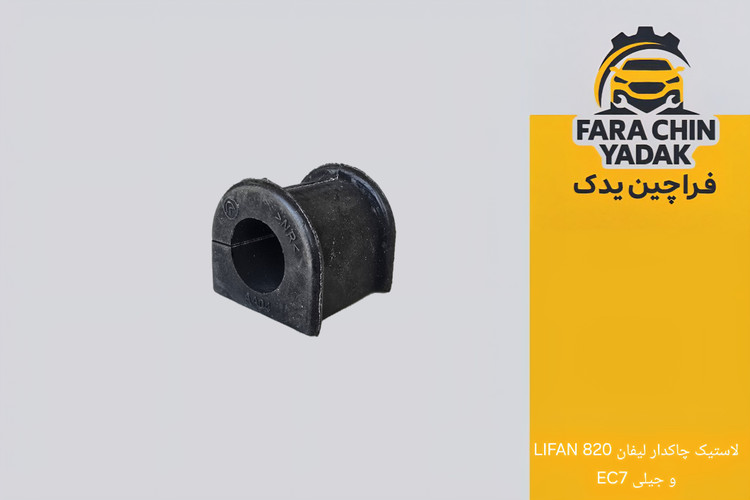 لاستیک چاکدار لیفان LIFAN 820 و جیلی EC7