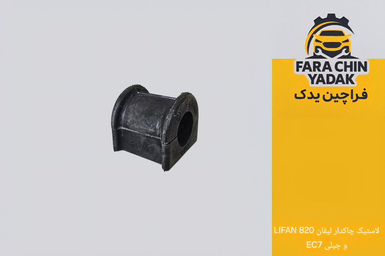 لاستیک چاکدار لیفان LIFAN 820 و جیلی EC7