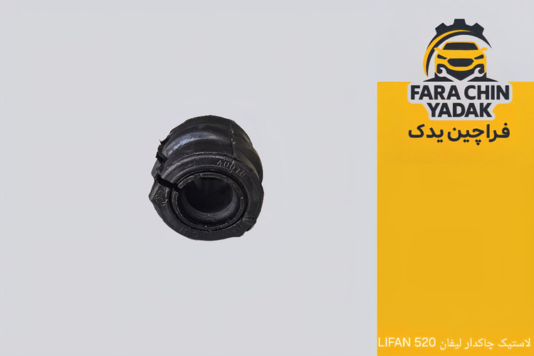 لاستیک چاکدار لیفان LIFAN 520