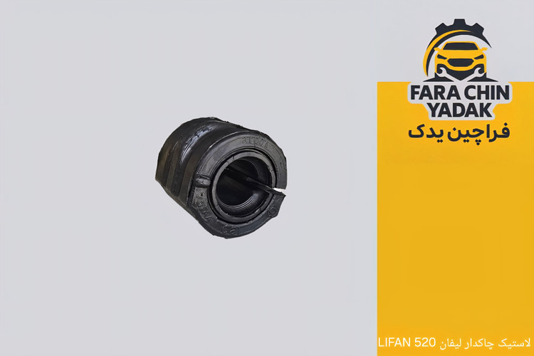 لاستیک چاکدار لیفان LIFAN 520