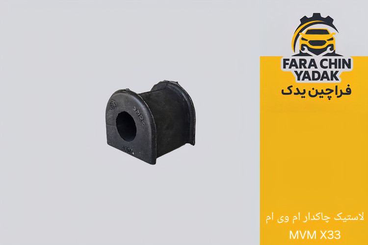 لاستیک چاکدار جلو (موجگیر) ام وی ام MVM X33