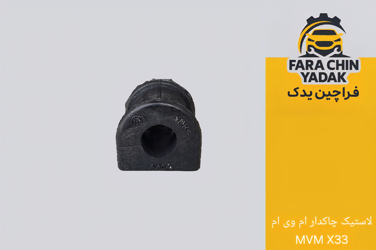 لاستیک چاکدار جلو (موجگیر) ام وی ام MVM X33