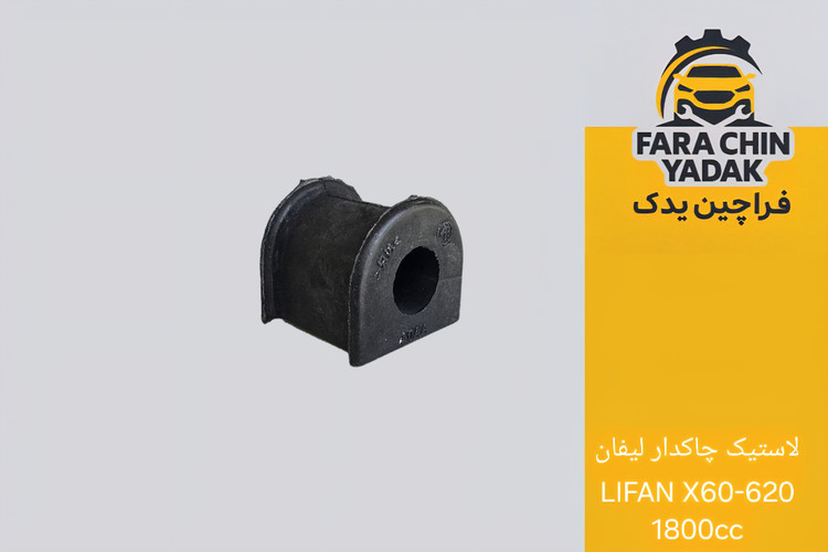 لاستیک چاکدار لیفان LIFAN 620 1800cc