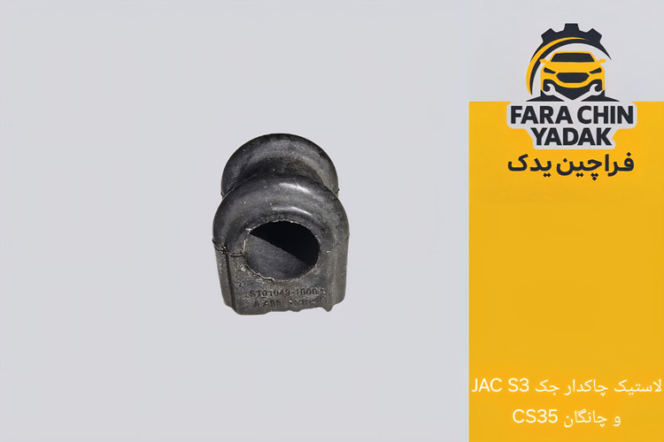 لاستیک چاکدار جک JAC S3