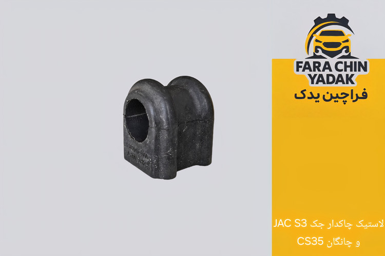 لاستیک چاکدار جک JAC S3