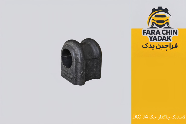 لاستیک چاکدار جک JAC J4 ( مشترک با چانگان Cs35 و دیگنیتی پرایم)