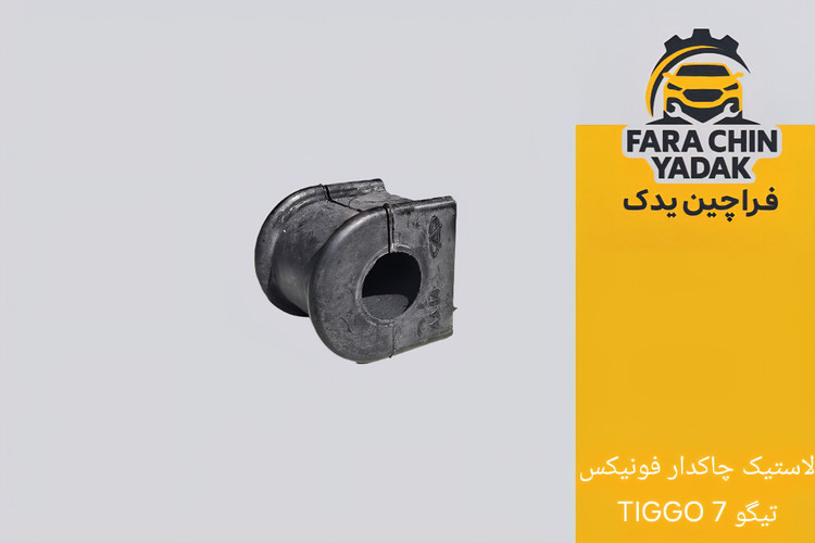 لاستیک چاکدار فونیکس تیگو TIGGO 7