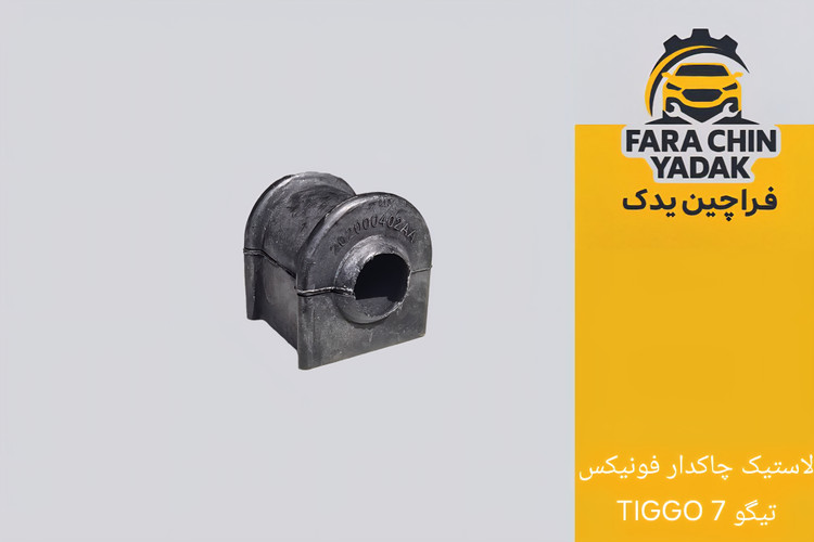 لاستیک چاکدار فونیکس تیگو TIGGO 7
