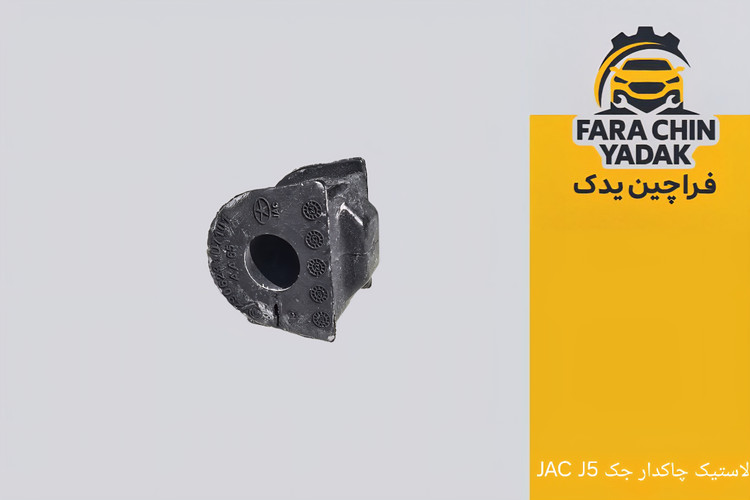 لاستیک چاکدار جلو جک JAC J5