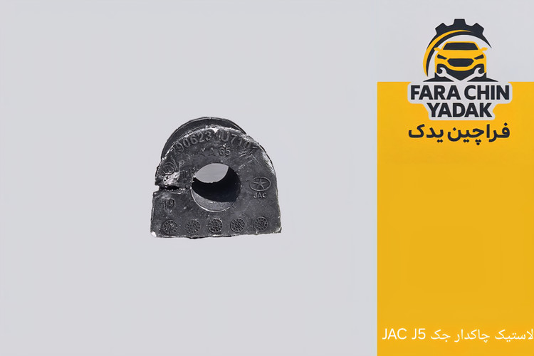 لاستیک چاکدار جلو جک JAC J5