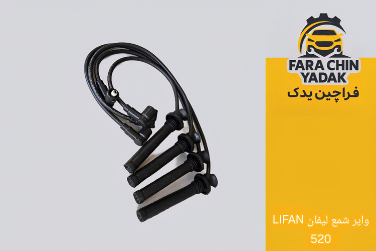 وایر شمع لیفان LIFAN 520
