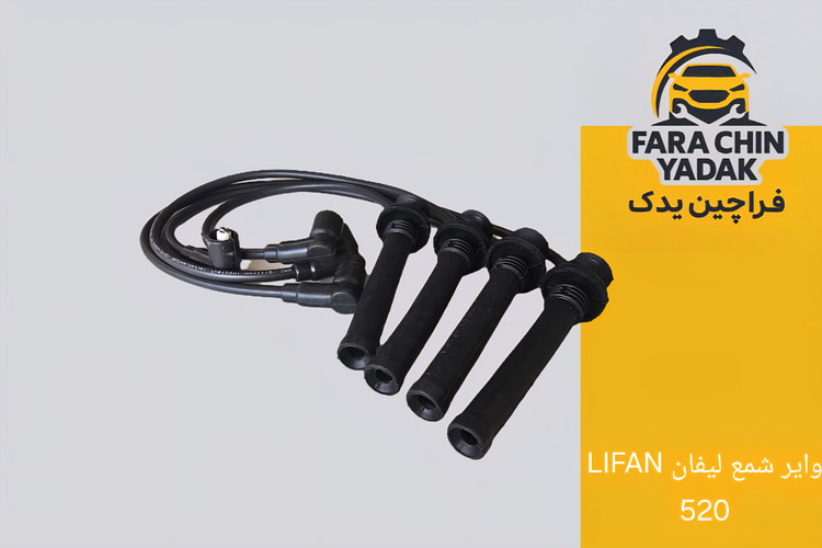 وایر شمع لیفان LIFAN 520