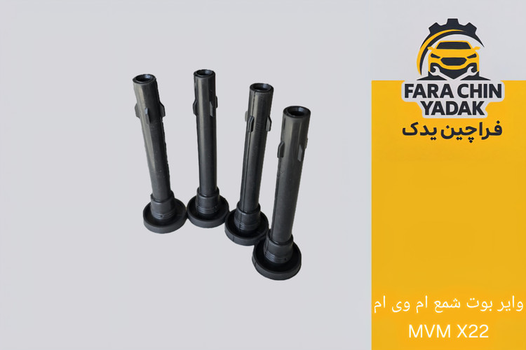 وایر بوت شمع ام وی ام MVM X22