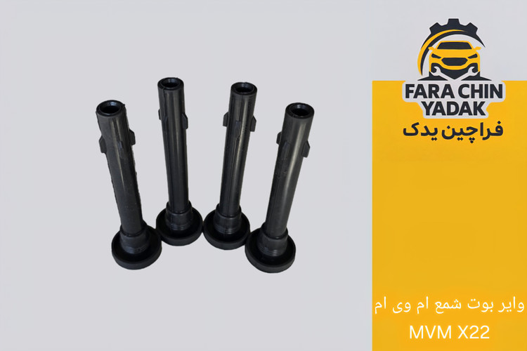 وایر بوت شمع ام وی ام MVM X22