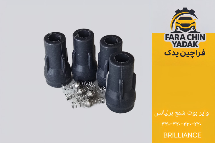 وایر بوت شمع برلیانس ۲۲۰ - ۲۳۰ - ۳۲۰ - ۳۳۰ BRILLIANCE