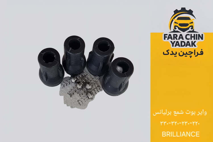 وایر بوت شمع برلیانس ۲۲۰ - ۲۳۰ - ۳۲۰ - ۳۳۰ BRILLIANCE