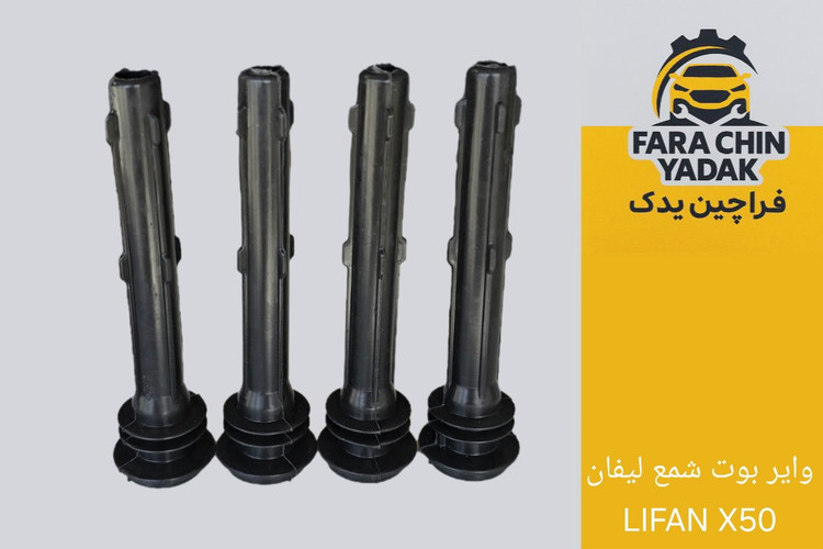 وایر بوت شمع لیفان LIFAN X50