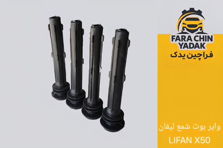 وایر بوت شمع لیفان LIFAN X50