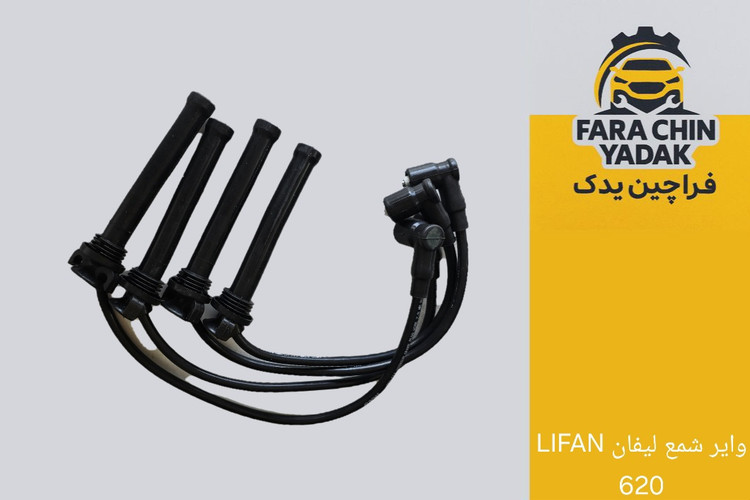 وایر شمع لیفان LIFAN 620 1600cc