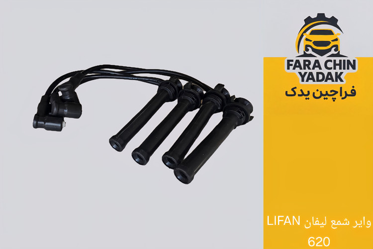 وایر شمع لیفان LIFAN 620 1600cc
