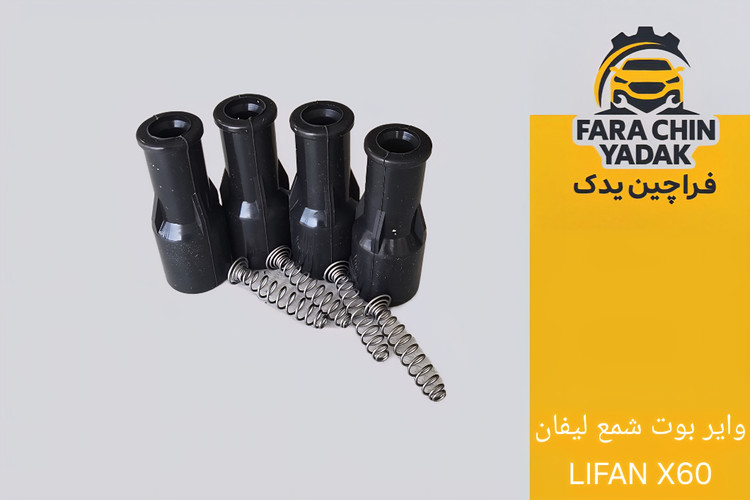 وایر بوت شمع لیفان LIFAN X60