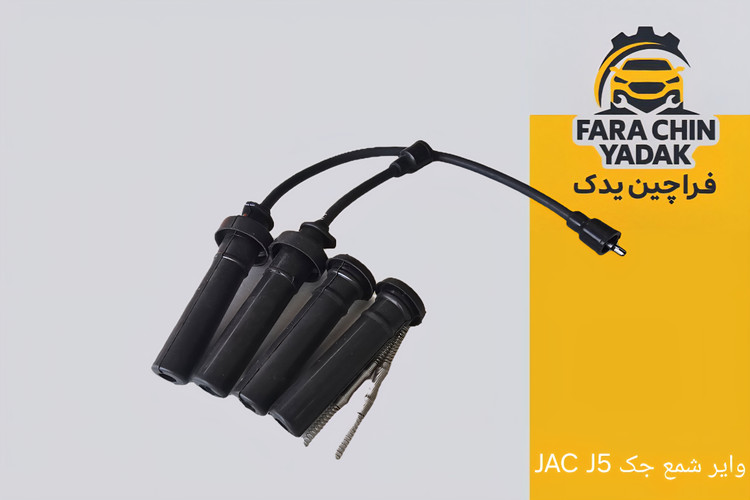وایر شمع جک JAC J5 MT دنده