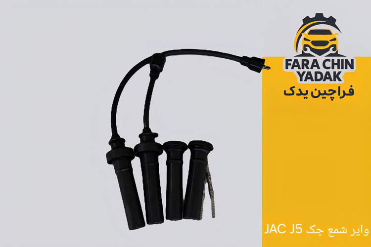 وایر شمع جک JAC J5 MT دنده