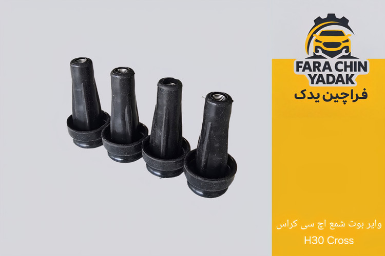 وایر بوت شمع اچ سی کراس H30 Cross