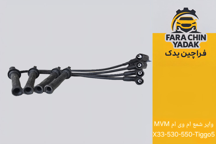 وایر شمع ام وی ام MVM X33 - 530 - 550 - Tiggo5