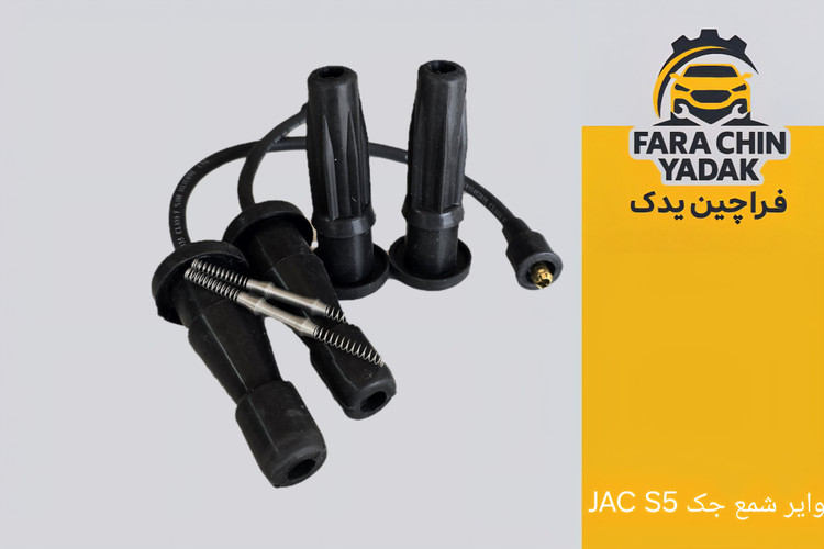 وایر شمع جک JAC S5