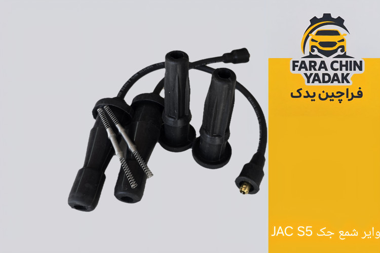 وایر شمع جک JAC S5